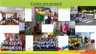 Свята та розваги
 