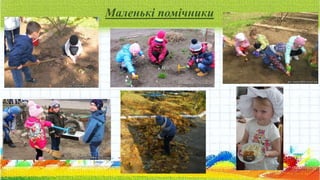 Маленькі помічники
 