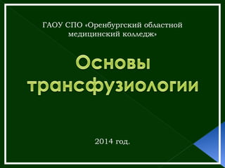 ГАОУ СПО «Оренбургский областной
медицинский колледж»
2014 год.
 
