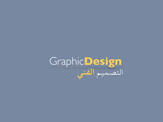 GraphicDesign
‫الفني‬ ‫التصميم‬
 