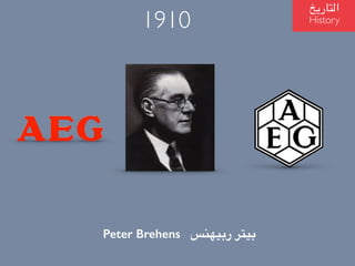?????????
History
Peter Brehens ???????? ??????
1910
 