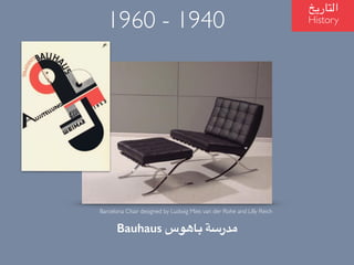 Barcelona Chair designed by Ludwig Mies van der Rohe and Lilly Reich
Bauhaus ??????? ???????
?????????
History1960 - 1940
 