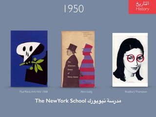 The NewYork School ????????? ???????
?????????
History1950
Paul Rand,Anti-War 1968 BradburyThompsonAlvin lustig
 