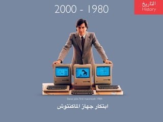 ??????????? ?????? ????????
?????????
History2000 - 1980
Steve jobs ?rst macintosh 1984
 