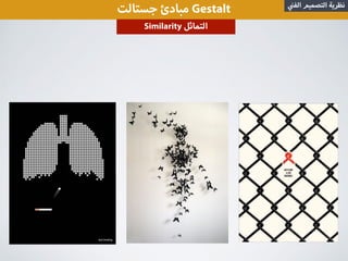 ‫جستالت‬ ‫مبادئ‬ Gestalt ‫الف‬ ‫التصميم‬ ‫نظرية‬
Similarity ‫التماثل‬
 