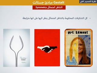 ‫جستالت‬ ‫مبادئ‬ Gestalt ‫الف‬ ‫التصميم‬ ‫نظرية‬
Symmetry ‫المتماثل‬ ‫التناظر‬
•‫ابطة‬ ‫م‬ ‫انها‬ ‫ع‬ ‫اليها‬ ‫ينظر‬ ‫المتماثل‬ ‫بالتناظر‬ ‫المحكومة‬ ‫ت‬ ‫التشكي‬ ‫كل‬
 