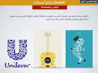 ‫جستالت‬ ‫مبادئ‬ Gestalt ‫الف‬ ‫التصميم‬ ‫نظرية‬
Proximity ‫التقارب‬
•،‫ضمنها‬ ‫ومن‬ ‫للتصميم‬ ‫المكونة‬ ‫للعنا‬ ‫كة‬ ‫المش‬ ‫القواسم‬ ‫من‬ ‫الكث‬ ‫استخدام‬ ‫ع‬ ‫تحقيقه‬ ‫يمكن‬ (‫)التقارب‬
.‫أخرى‬ ‫ية‬ ‫ب‬ ‫سمة‬ ‫أي‬ ‫أو‬ ‫والحجم‬ ‫والملمس‬ ‫واللون‬ ‫الشكل‬
 