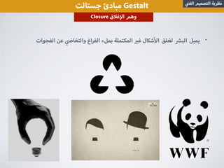 ‫جستالت‬ ‫مبادئ‬ Gestalt ‫الف‬ ‫التصميم‬ ‫نظرية‬
Closure ‫ق‬ ‫غ‬ ‫ا‬ ‫وهم‬
•‫الفجوات‬ ‫عن‬ ‫والتغا‬ ‫اغ‬‫ر‬‫الف‬ ‫بملء‬ ‫المكتملة‬ ‫غ‬ ‫شكال‬ ‫ا‬ ‫لغلق‬ ‫الب‬ ‫يميل‬
 