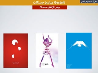 ‫جستالت‬ ‫مبادئ‬ Gestalt ‫الف‬ ‫التصميم‬ ‫نظرية‬
Closure ‫ق‬ ‫غ‬ ‫ا‬ ‫وهم‬
 