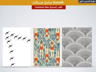 ‫جستالت‬ ‫مبادئ‬ Gestalt ‫الف‬ ‫التصميم‬ ‫نظرية‬
Common fate ‫ك‬ ‫المش‬ ‫القدر‬
 