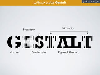 Similarity
Figure & GroundContinuation
Proximity
closure
‫جستالت‬ ‫مبادئ‬ Gestalt ‫الف‬ ‫التصميم‬ ‫نظرية‬
 