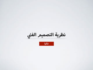 ‫ا‬‫ر‬‫شك‬
‫الف‬ ‫التصميم‬ ‫نظرية‬
 