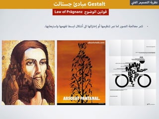 ‫جستالت‬ ‫مبادئ‬ Gestalt ‫الف‬ ‫التصميم‬ ‫نظرية‬
Law of Prägnanz ‫الوضوح‬ ‫قوان‬
•.‫واستيعابها‬ ‫لفهمها‬ ‫ابسط‬ ‫أشكال‬ ‫ا‬ ‫الها‬ ‫إخ‬ ‫أو‬ ‫تنظيمها‬ ‫ع‬ ‫اما‬ ‫الصور‬ ‫معالجة‬ ‫تتم‬
 