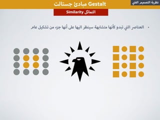 ‫جستالت‬ ‫مبادئ‬ Gestalt ‫الف‬ ‫التصميم‬ ‫نظرية‬
Similarity ‫التماثل‬
•‫عام‬ ‫تشكيل‬ ‫من‬ ‫جزء‬ ‫أنها‬ ‫ع‬ ‫اليها‬ ‫سينظر‬ ‫متشابهة‬ ‫كأنها‬ ‫تبدو‬ ‫ال‬ ‫العنا‬
 