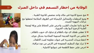 ‫انًُضل‬ ‫داخم‬ ٙ‫ف‬ ‫انزغًى‬ ‫اخطبس‬ ٍ‫ي‬ ‫انٕلبٚخ‬
‫اُطج٤خ‬ ‫ُالكٝ٣خ‬ ٖٔ‫ٓق‬ ‫ٝاؽل‬ ٕ‫ٌٓب‬ ٢‫ك‬ ‫االكٝ٣خ‬ ‫عٔ٤غ‬ ‫ٙغ‬.
‫ٓغ‬ ‫ُؾلظٜب‬ ‫أُالئٔخ‬ ‫اُظوٝف‬ ٢‫ك‬ ‫اٌُ٤ٔ٤بئخ‬ َ٤ُ‫ٝأُؾب‬ ‫أُ٘ظلبد‬ ‫ٝٙغ‬
ٙ‫اُغ٤ل‬ ٚ٣ٜٞ‫اُز‬ ‫ٓواػبد‬.
‫ُٕٞلخ‬ ‫ٝههخ‬ ٠ِ‫ػ‬ ‫اُؾلبظ‬ ٠ِ‫ػ‬ ٓ‫ٝاؽو‬ ‫اُطج٤ت‬ ‫رؼِ٤ٔبد‬ ‫كائٔب‬ ‫ارجغ‬
‫اُٚوٝهح‬ ‫ٝهذ‬ ‫اُ٤ٜب‬ ‫ُِوعٞع‬ ‫اُطج٤خ‬.
ّ‫ثبُظال‬ ‫ؽجٞة‬ ١‫ا‬ ٍٝ‫رز٘ب‬ ٝ‫ا‬ ّ‫ثبُظال‬ ‫كٝاء‬ ١‫ا‬ ‫ٛلِي‬ ٢‫رؼط‬ ‫ال‬.
١‫كٝه‬ ٌَْ‫ث‬ ٚ٤‫اُٖالؽ‬ ‫أُ٘زٜ٤خ‬ ٚٔ٣‫اُول‬ ٚ٣ٝ‫االك‬ ٖٓ ِٔ‫رق‬.
ٍ‫االٛلب‬ ‫ُؼجش‬ ٚٓٝ‫ٓوب‬ ‫ػجٞاد‬ ٢‫ك‬ ٚ٣‫اُؾْو‬ ‫ٓج٤لاد‬ ‫اؽلع‬.
‫ٓواهجخ‬ ٕٝ‫ك‬ ٖٓ ٗ‫االه‬ ٢‫ك‬ ٚ‫أُلزٞؽ‬ ‫اُز٘ظ٤ق‬ ‫ٓٞاك‬ ‫رزوى‬ ‫ال‬.
‫االِٕ٤خ‬ ‫ػجٞارٜب‬ ٢‫ك‬ ‫االٛؼٔخ‬ ‫ؽلع‬ ٠ِ‫ػ‬ ٓ‫اؽو‬.‫أ‬.ّ‫ٛغب‬ ‫ٓؾٔل‬ ٟ‫هؤ‬
22
 