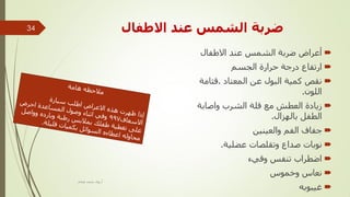 ‫االطفبل‬ ‫ػُذ‬ ‫انشًظ‬ ‫ضشثخ‬
ٍ‫االٛلب‬ ‫ػ٘ل‬ ٌُْٔ‫ا‬ ‫ٙوثخ‬ ٗ‫أػوا‬
َْ‫اُغ‬ ‫ؽواهح‬ ‫كهعخ‬ ‫اهرلبع‬
‫أُؼزبك‬ ٖ‫ػ‬ ٍٞ‫اُج‬ ‫ًٔ٤خ‬ ٔ‫ٗو‬.‫هضبٓخ‬
ُِٕٞ‫ا‬.
‫ٝإبثخ‬ ‫اُْوة‬ ‫هِخ‬ ‫ٓغ‬ ِ‫اُؼط‬ ‫ى٣بكح‬
ٍ‫ثبُٜيا‬ َ‫اُطل‬.
ٖ٤٘٤‫ٝاُؼ‬ ْ‫اُل‬ ‫علبف‬
‫ػِٚ٤خ‬ ‫ٝروِٖبد‬ ‫ٕلاع‬ ‫ٗٞثبد‬.
‫ٝه٢ء‬ ٌ‫ر٘ل‬ ‫اٙطواة‬
ًٞٔ‫ٝف‬ ً‫ٗؼب‬
ٚ‫ؿ٤جٞث‬
‫أ‬.ّ‫ٛغب‬ ‫ٓؾٔل‬ ٟ‫هؤ‬
34
 