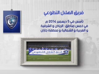 سعود السبيعي - الرياضة واهداف التنمية المستدامة 2030 قصة نجاح نادي الهلال السعودي