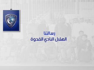 سعود السبيعي - الرياضة واهداف التنمية المستدامة 2030 قصة نجاح نادي الهلال السعودي