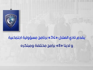 سعود السبيعي - الرياضة واهداف التنمية المستدامة 2030 قصة نجاح نادي الهلال السعودي