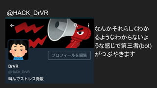 @HACK_DrVR
ʤ󤫤餷狼
褦ʤ狼ʤ
ʸФǵ(bot)
Ĥ֤䤭ޤ
 