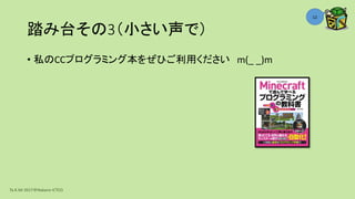 踏み台その3（小さい声で）
• 私のCCプログラミング本をぜひご利用ください m(_ _)m
Ta.K.Mi 2017＠Nakano ICTCO
12
 