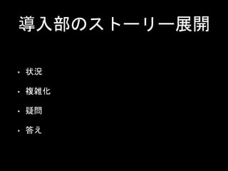 導入部のストーリー展開
• 状況
• 複雑化
• 疑問
• 答え
 