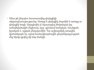 • Ահա թե ինչպես հաստատվեց գեղեցիկի
տիրապետութությունը։ Առողջ և գեղեցիկ մարմին և առողջ ու
գեղեցիկ հոգի։ Այդպիսին չէ հրաշագեղ Ջոկոնդան իր
առեղծվածային ժպիտով, որը, դրանով հանդերձ, նույնքան
իրական է, որքան բնորդուհին։ Դա աշխարհիկ առաջին
դիմանկարն էր, որով համաշխարհային գեղանկարչության
մեջ հիմք դրվեց մի նոր ժանրի։
 