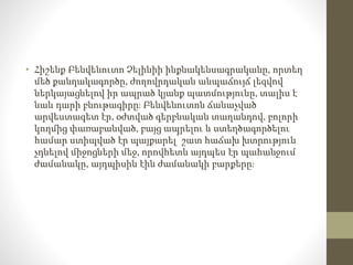 • Հիշենք Բենվենուտո Չելինիի ինքնակենսագրականը, որտեղ
մեծ քանդակագործը, ժողովրդական անպաճույճ լեզվով
ներկայացնելով իր ապրած կյանք պատմությունը, տալիս է
նաև դարի բնութագիրը։ Բենվենուտոն ճանաչված
արվեստագետ էր, օժտված գերբնական տաղանդով, բոլորի
կողմից փառաբանված, բայց ապրելու և ստեղծագործելու
համար ստիպված էր պայքարել՝ շատ հաճախ խտրություն
չդնելով միջոցների մեջ, որովհետև այդպես էր պահանջում
ժամանակը, այդպիսին էին ժամանակի բարքերը։
 
