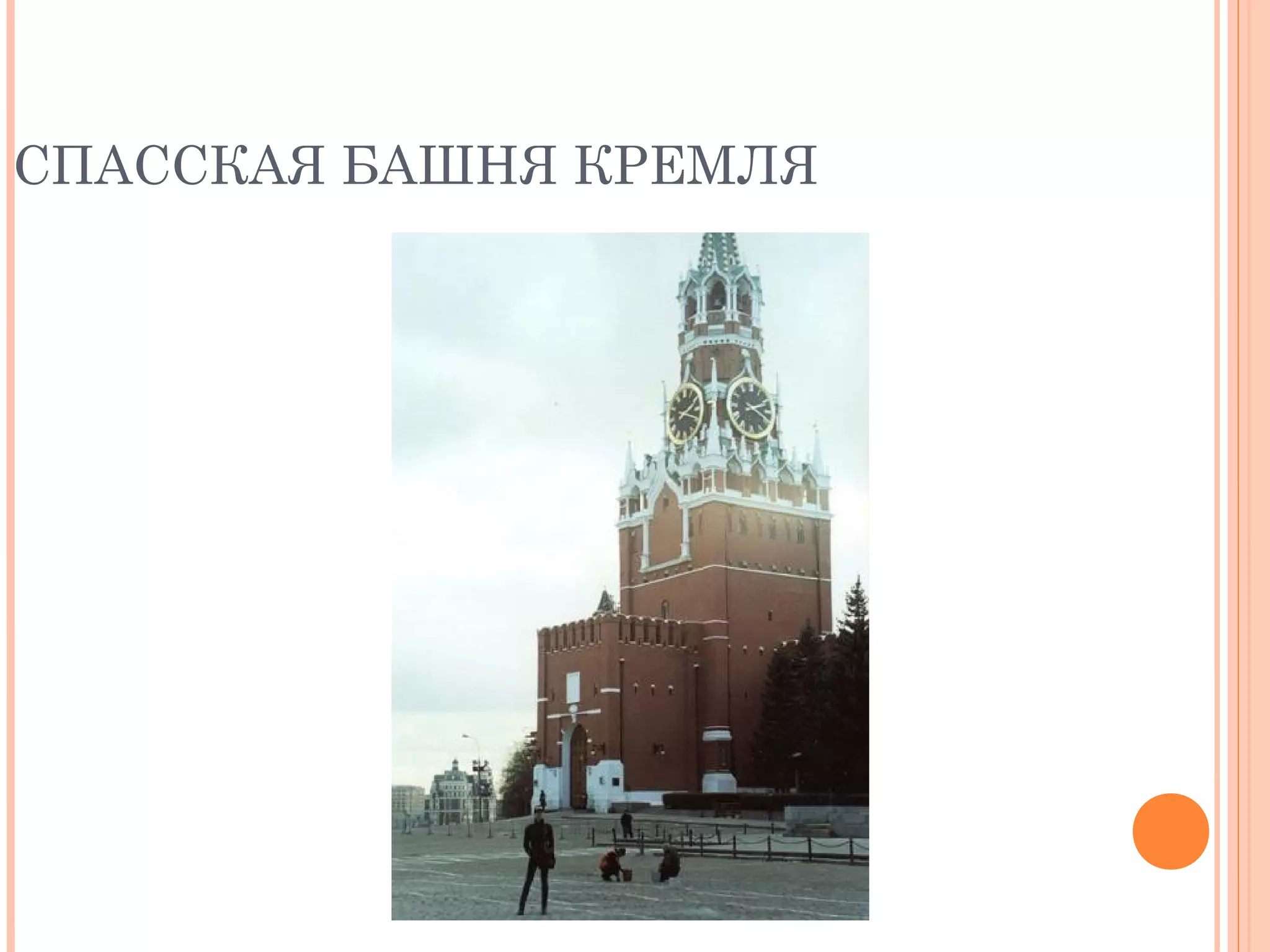 СПАССКАЯ БАШНЯ КРЕМЛЯ
 