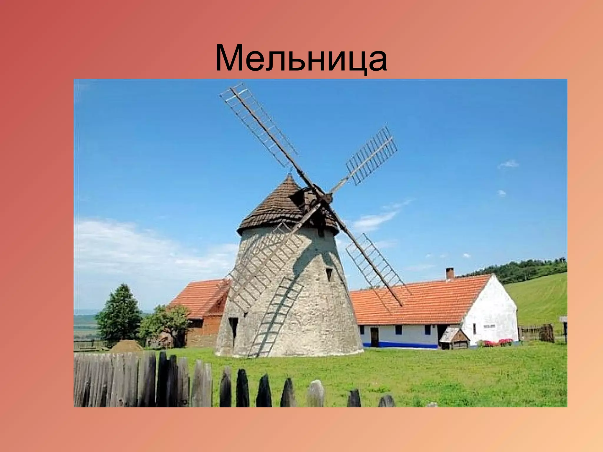 Мельница
 