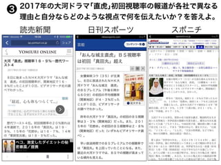 2017年の大河ドラマ｢直虎｣初回視聴率の報道が各社で異なる
理由と自分ならどのような視点で何を伝えたいか？を答えよ。
読売新聞 日刊スポーツ スポニチ
❸
 