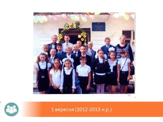 1 вересня (2012-2013 н.р.)
 
