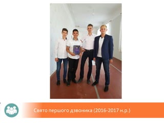 Свято першого дзвоника (2016-2017 н.р.)
 