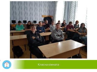 Класна кімната
 