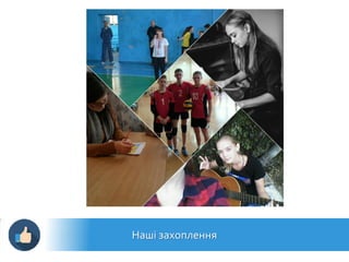 Наші захоплення
 