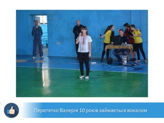 Перетятко Валерія 10 років займається вокалом
 