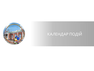 КАЛЕНДАР ПОДІЙ
 