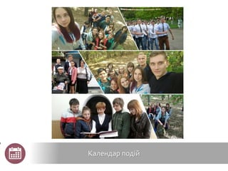 Календар подій
 
