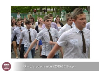 Огляд строю та пісні (2015-2016 н.р.)
 