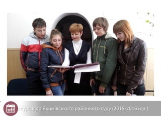 Екскурсія до Якимівського районного суду (2015-2016 н.р.)
 