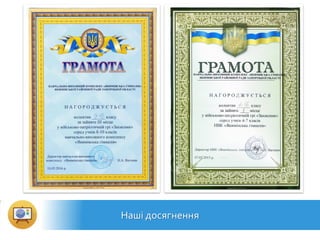 Наші досягнення
 