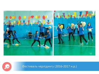 Фестиваль черлідингу (2016-2017 н.р.)
 