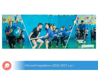 «Осінній марафон» (2016-2017 н.р.)
 