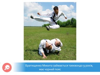 Братищенко Микита займається таеквондо 9 років,
має чорний пояс
 