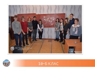 10-Б КЛАС
 