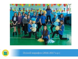 Осінній марафон (2016-2017 н.р.)
 