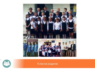 Класна родина
 