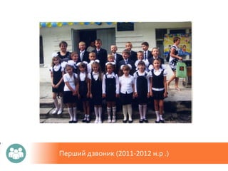 Перший дзвоник (2011-2012 н.р .)
 