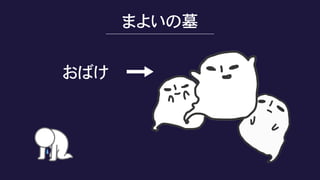 まよいの墓
おばけ
 