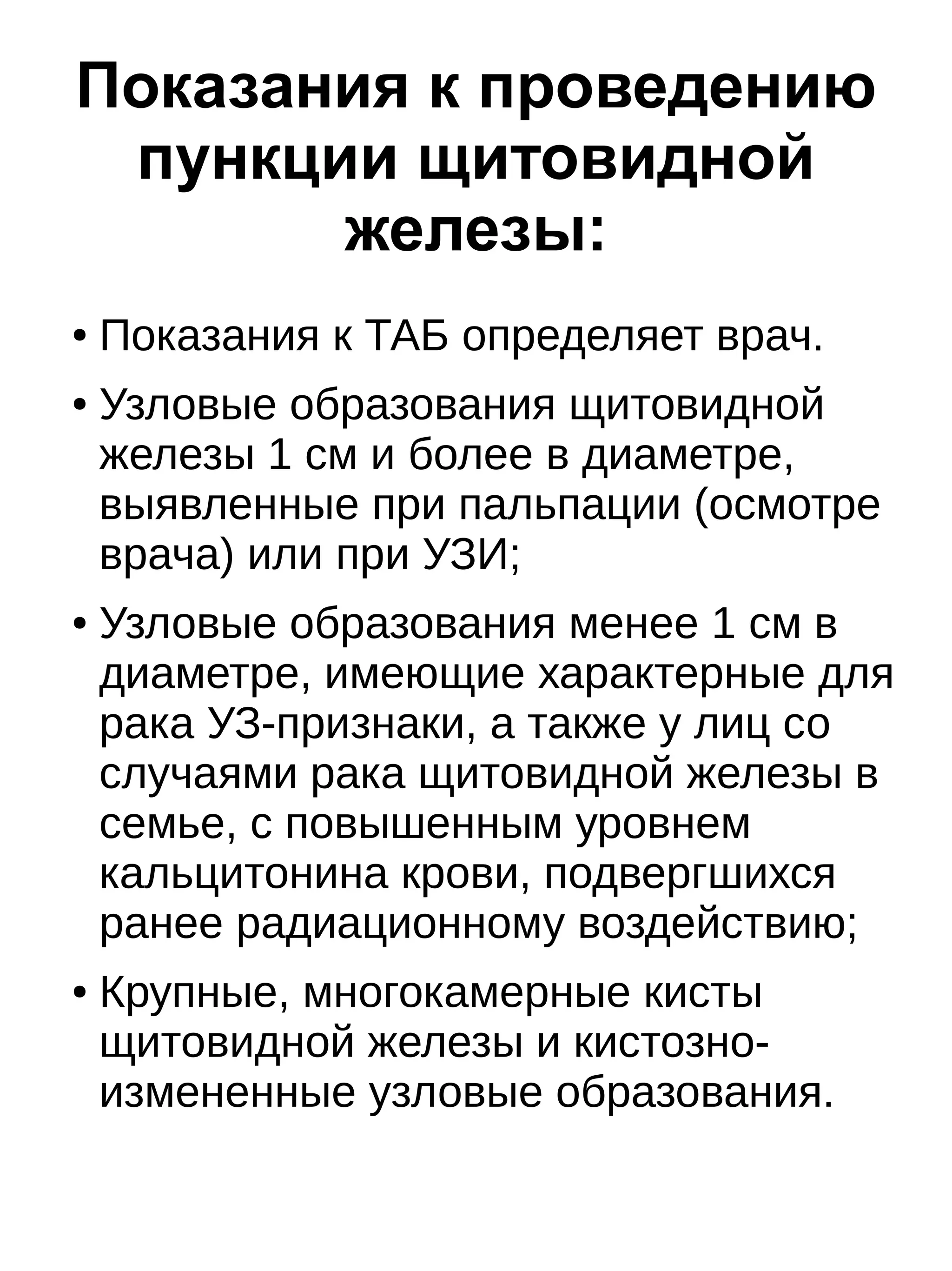 Тонкоигольная аспирационная пункционная биопсия щитовидной железы | PDF